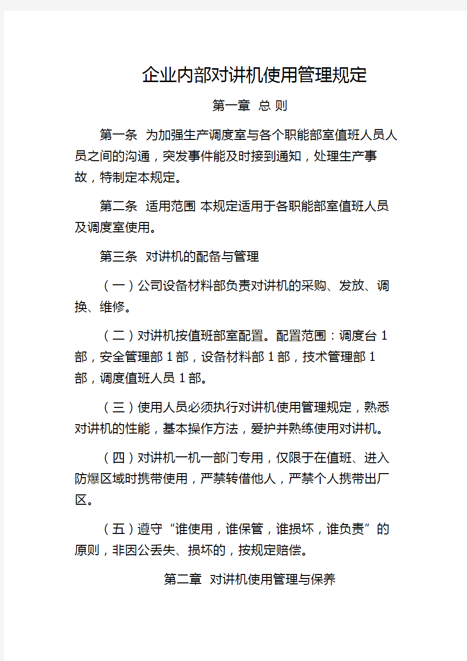 企业内部对讲机使用管理规定