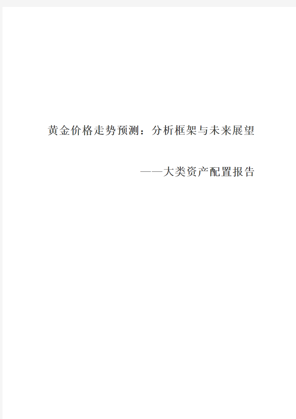 2020-2022年黄金价格走势预测研究报告(大类资产配置研究报告)