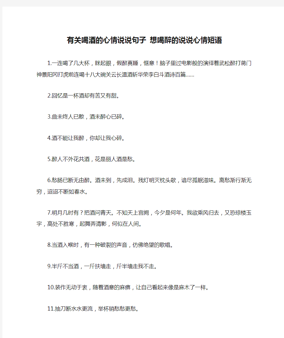 有关喝酒的心情说说句子 想喝醉的说说心情短语