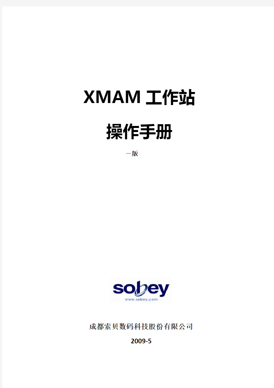 索贝媒资系统xmam操作手册