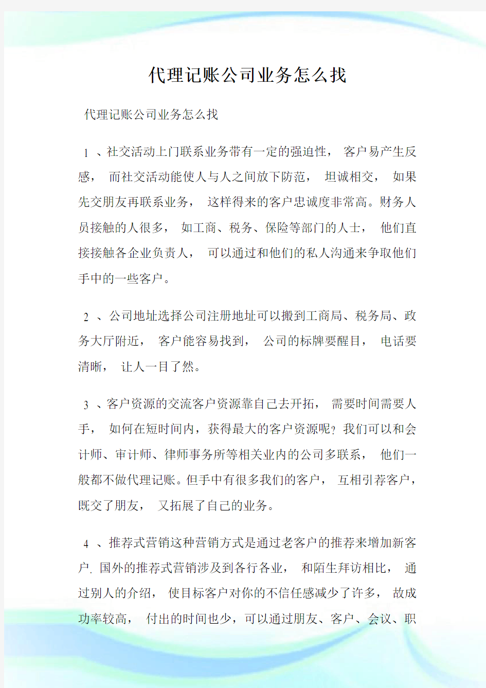 代理记账公司业务怎么找.doc