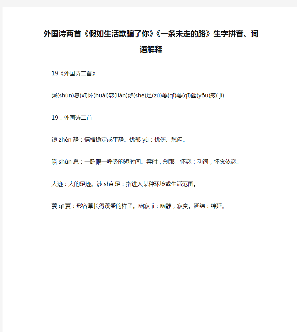 外国诗两首《假如生活欺骗了你》《一条未走的路》生字拼音、词语解释