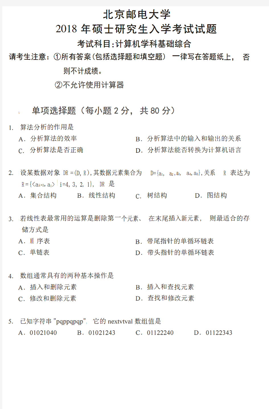 北京邮电大学计算机与软件专业研究生入学考试历年真题803-2018