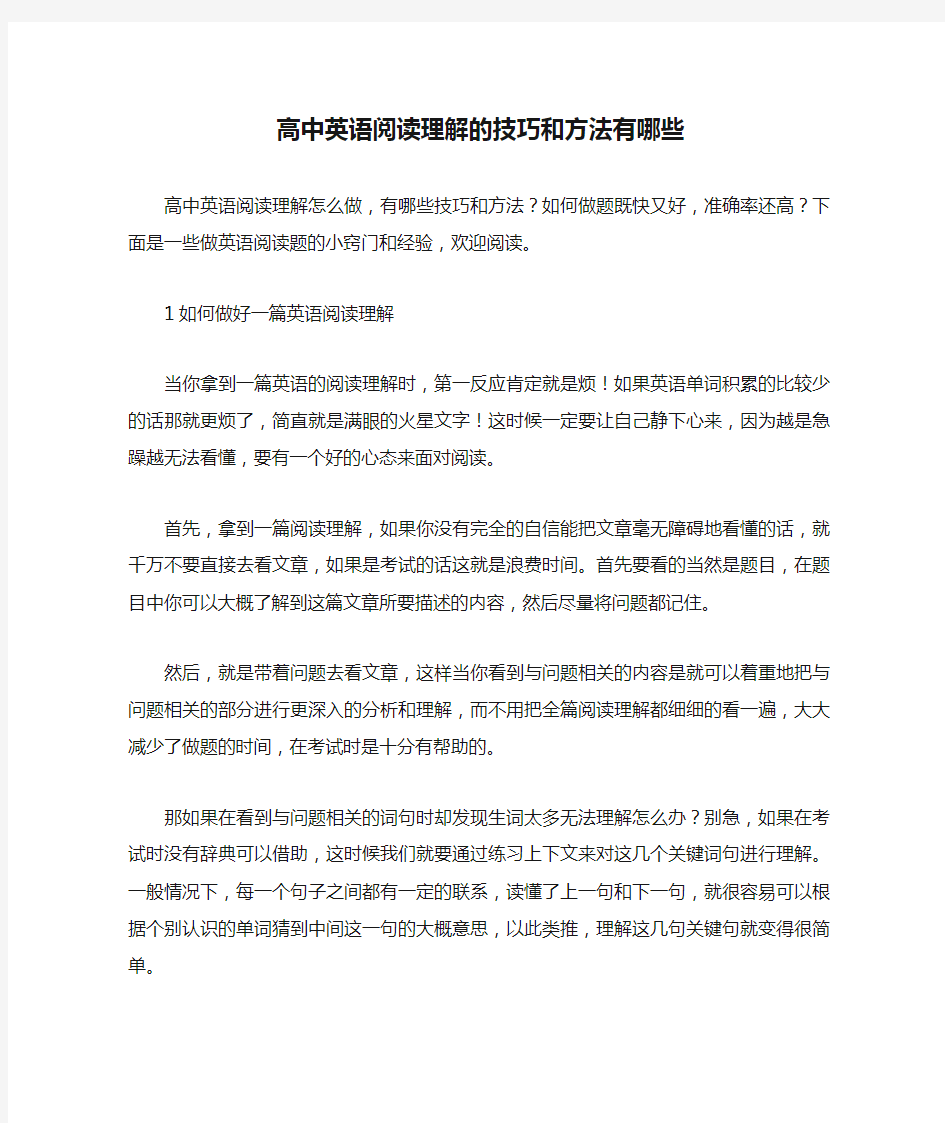 高中英语阅读理解的技巧和方法有哪些