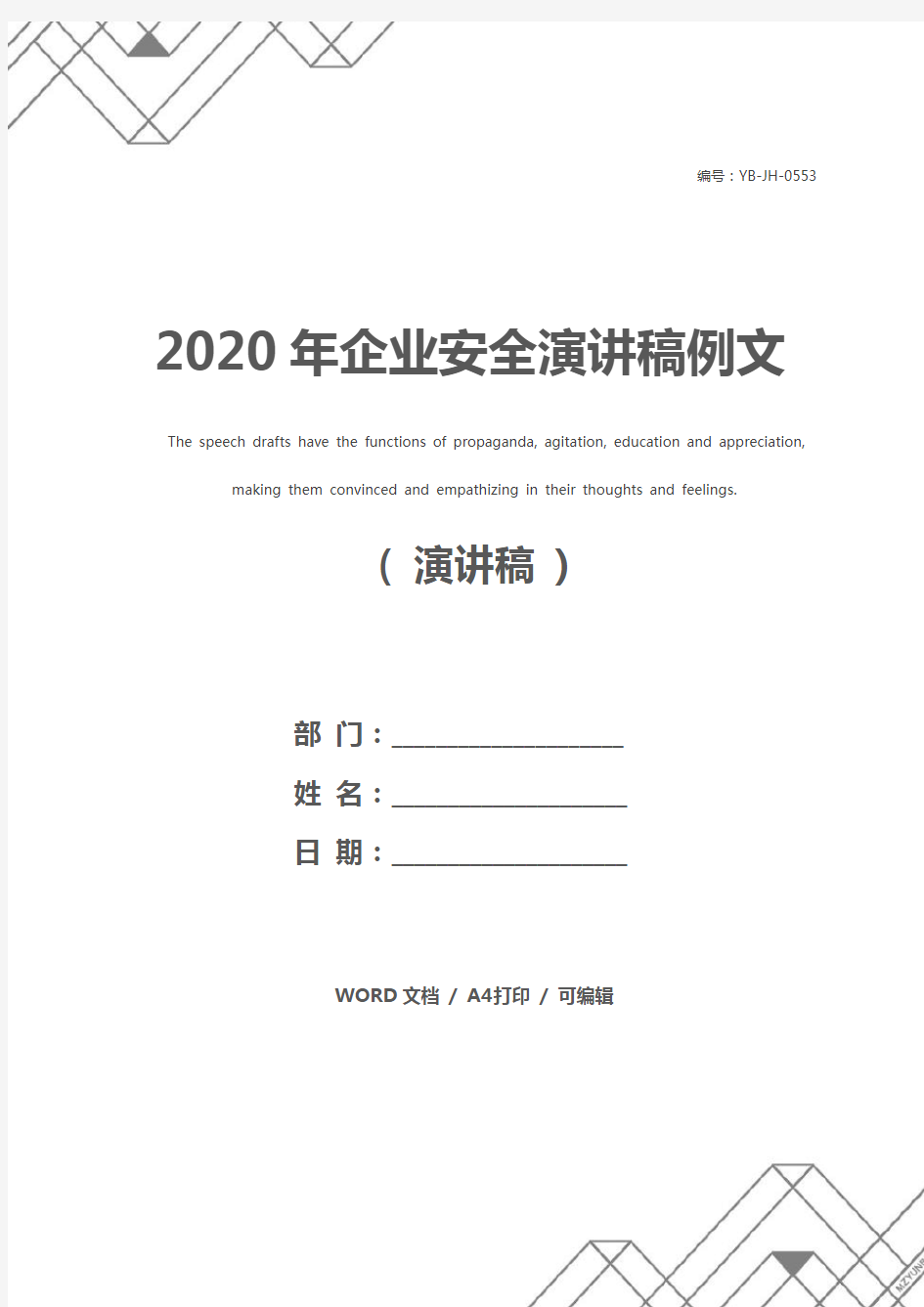 2020年企业安全演讲稿例文