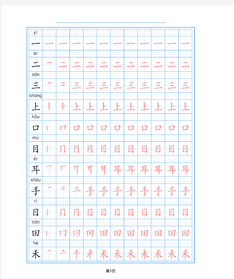 一年级语文上册生字描红