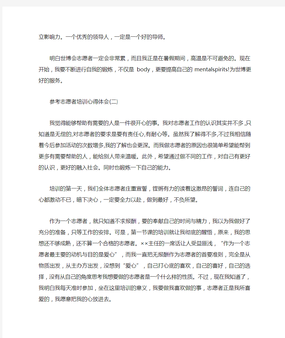 2020志愿者培训心得体会范文5篇