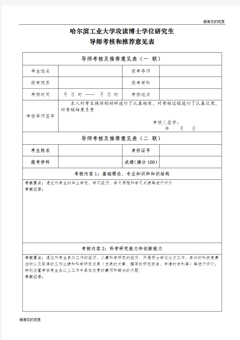 哈尔滨工业大学攻读博士学位研究生导师考核和推荐意见表.doc