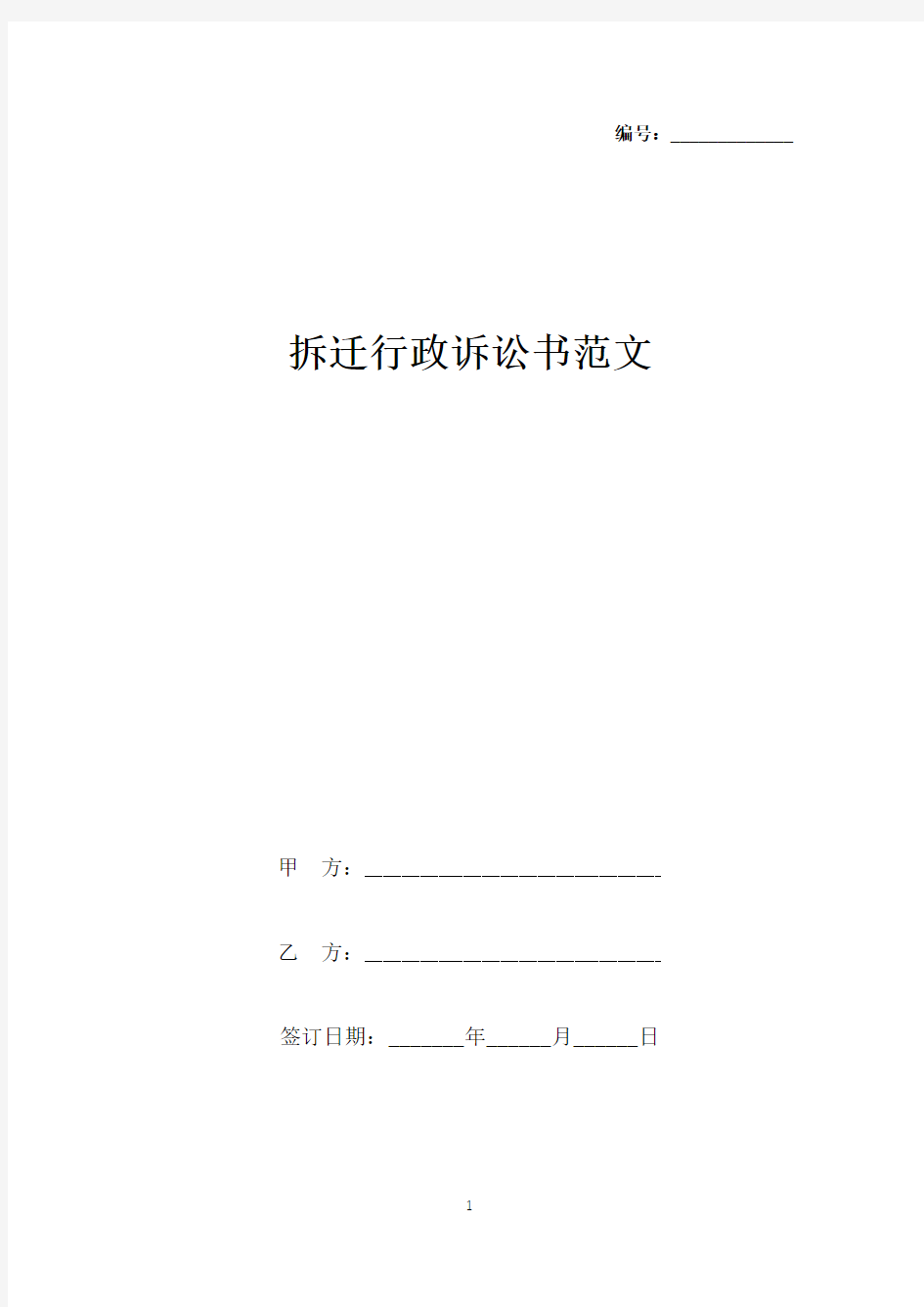 拆迁行政诉讼书范文(标准版).docx