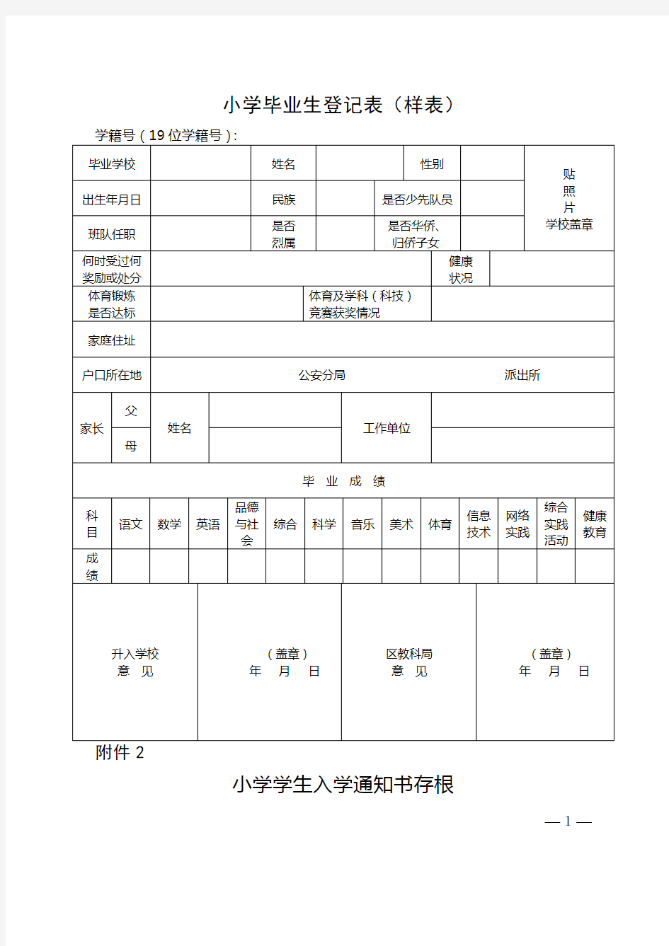 小学毕业生登记表【模板】