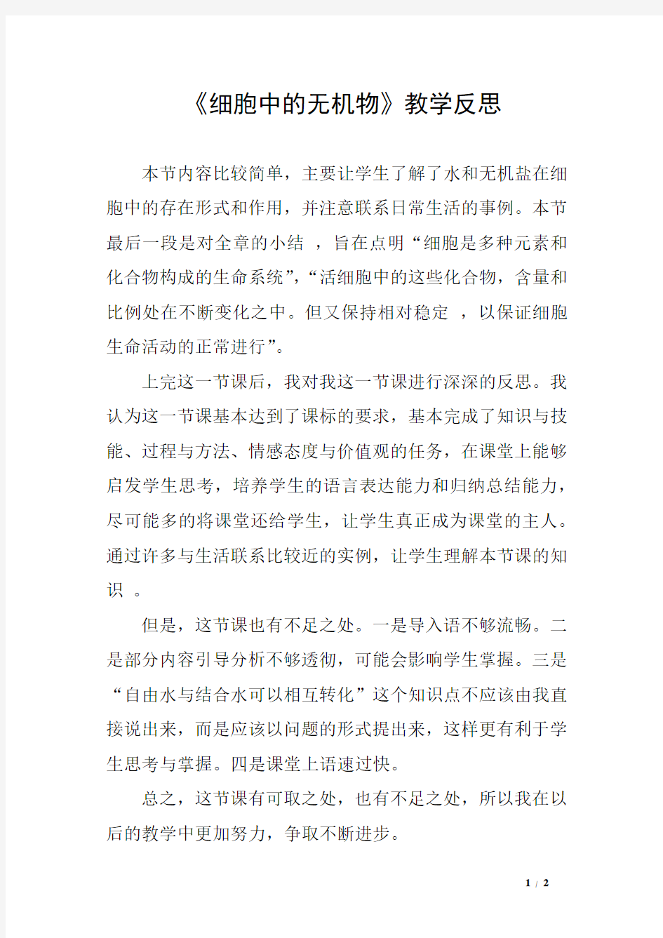 《细胞中的无机物》教学反思