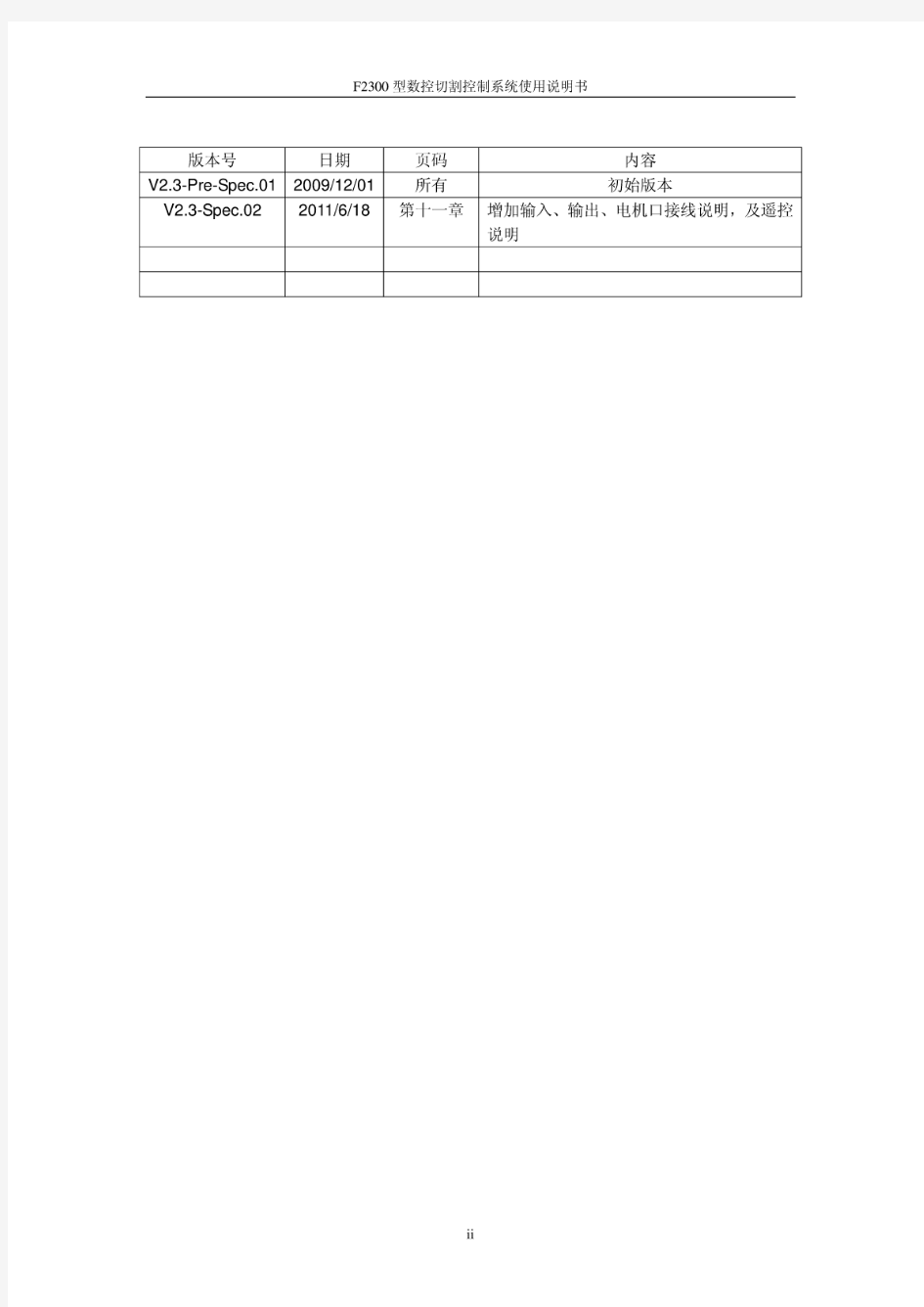 上海交大方菱数控切割机--数控平面切割控制系统(ver2.3)操作手册