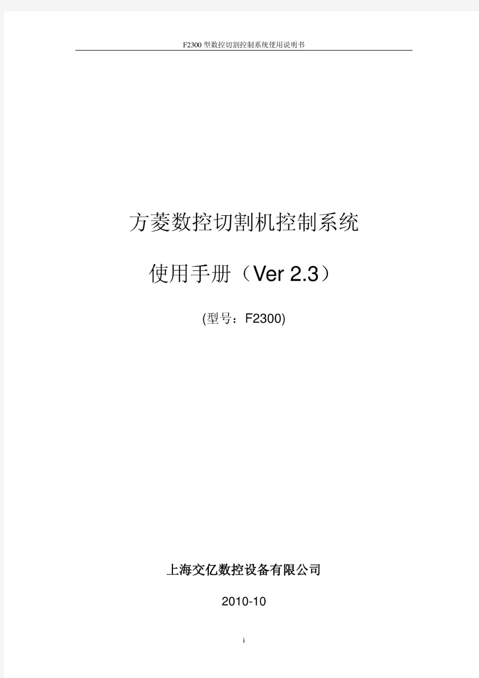上海交大方菱数控切割机--数控平面切割控制系统(ver2.3)操作手册