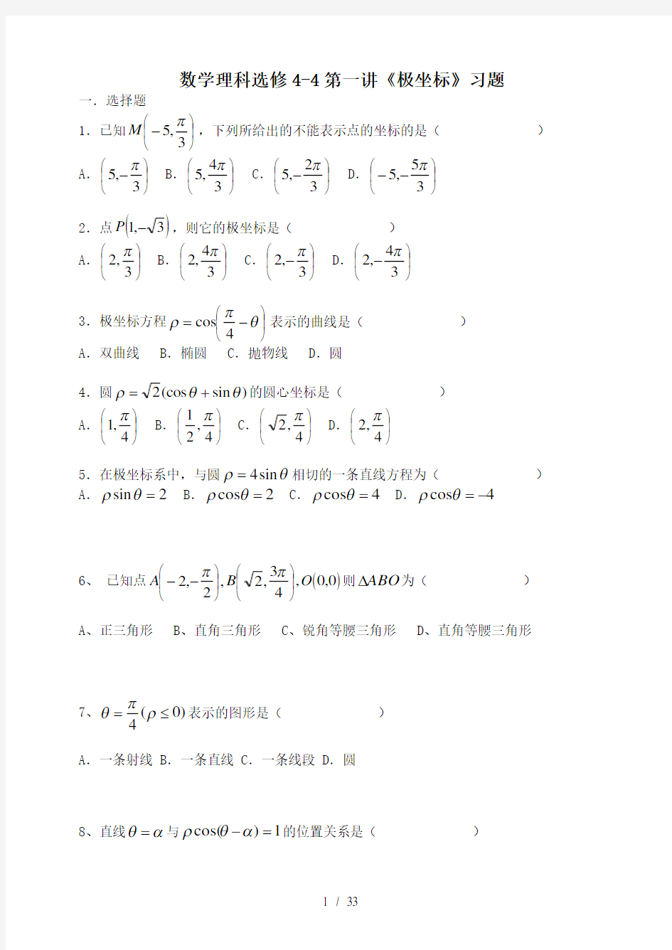 数学理科选修4-4《极坐标》完整版-经典习题及详细答案