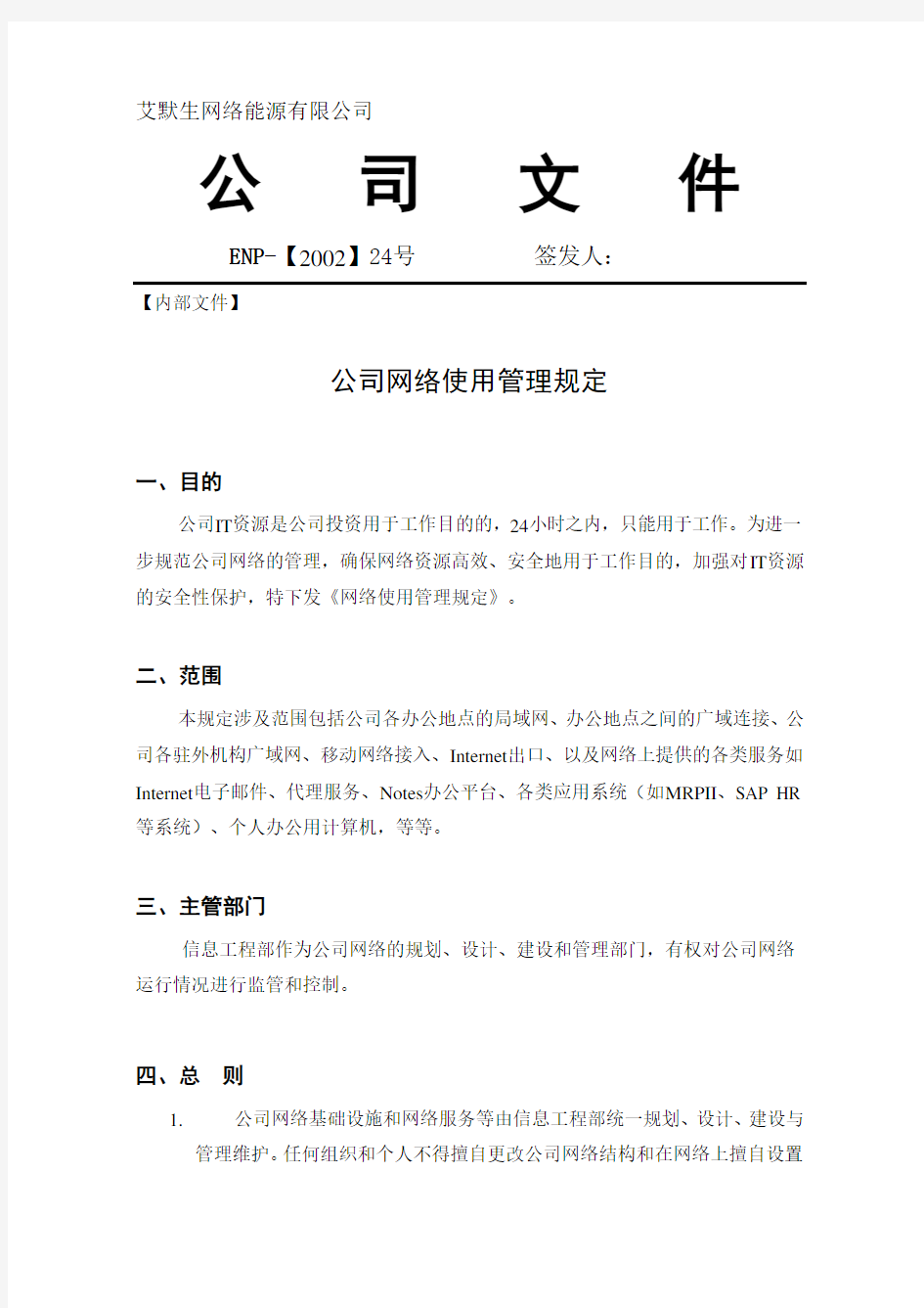 公司网络管理规定