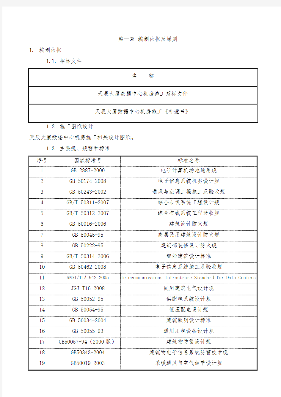 数据中心机房施工管理和组织设计