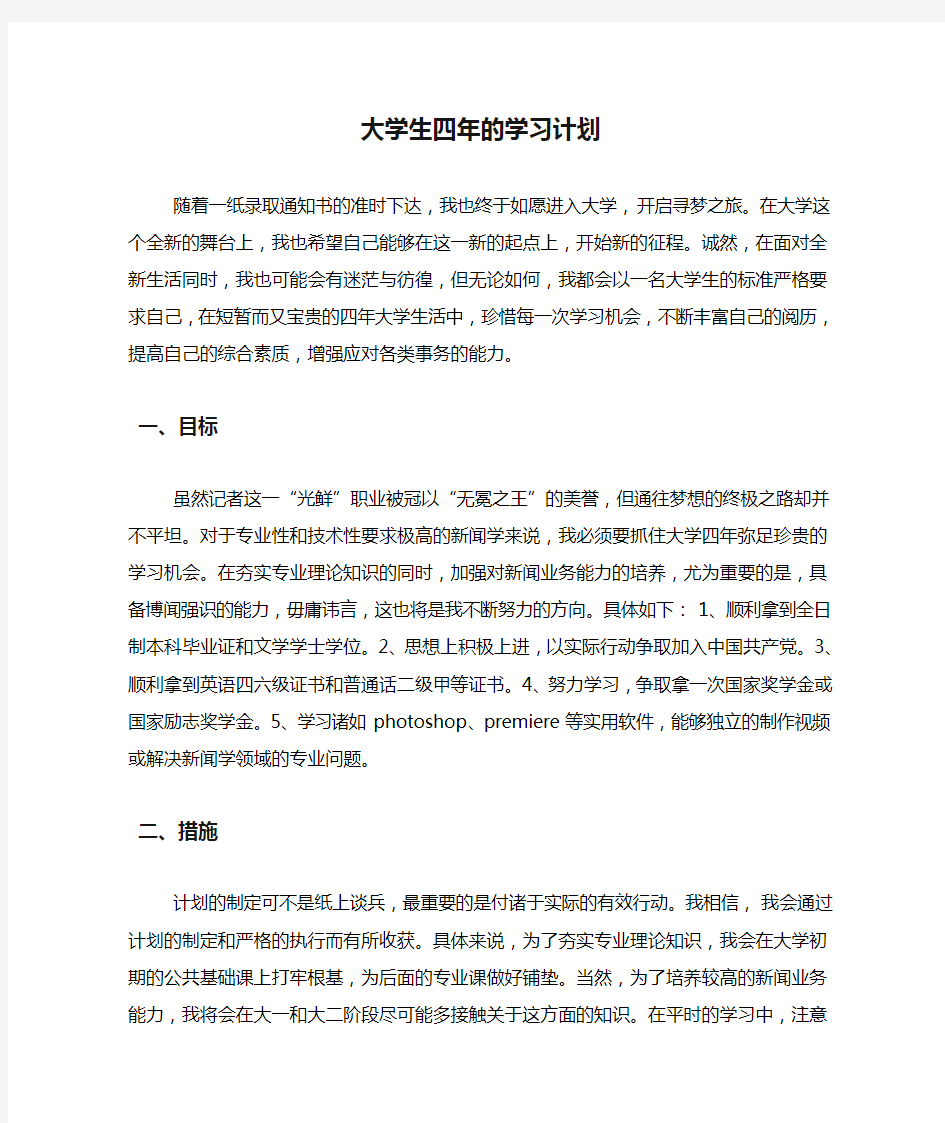 大学生四年的学习计划