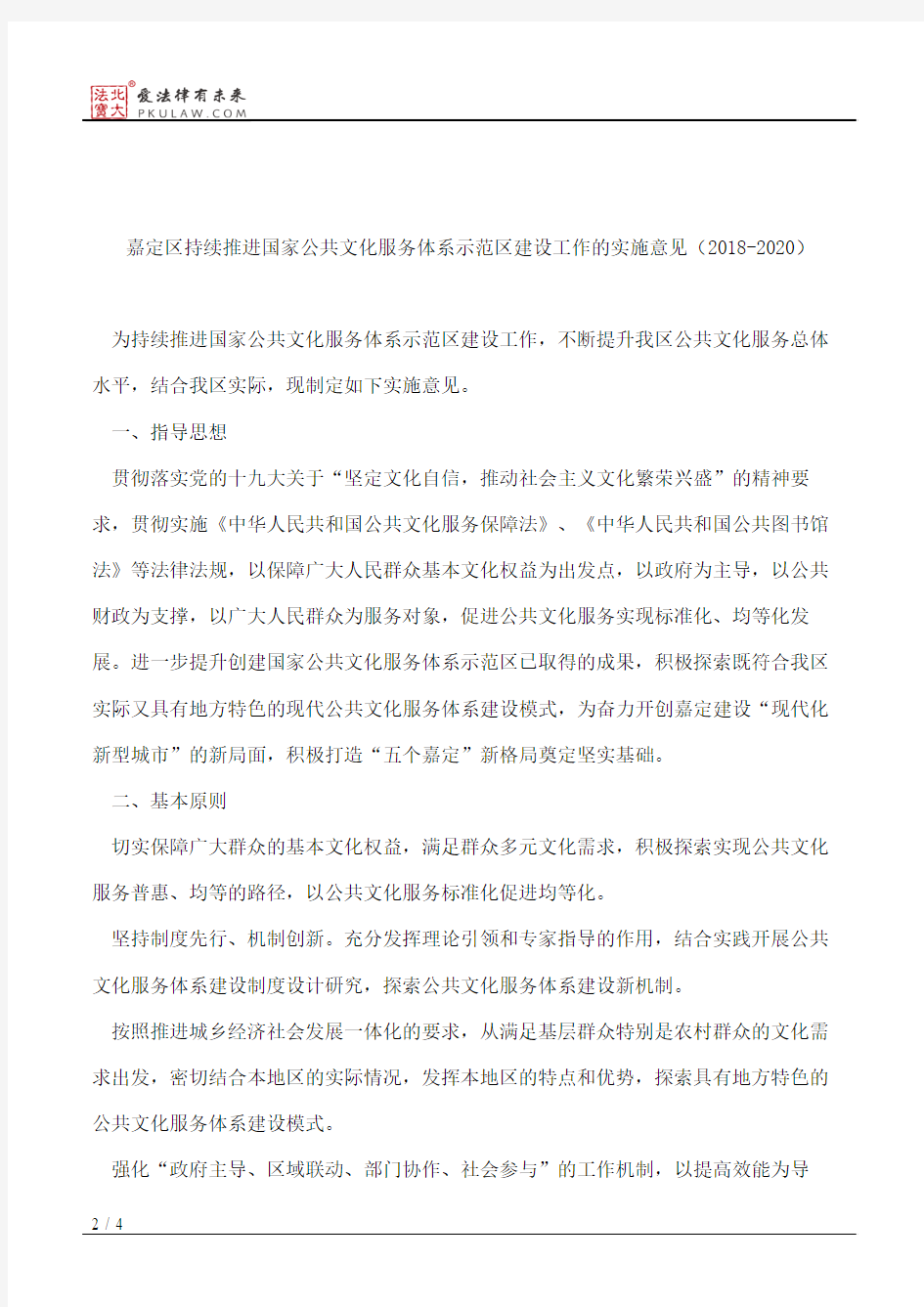 上海市嘉定区人民政府办公室关于转发《嘉定区持续推进国家公共文