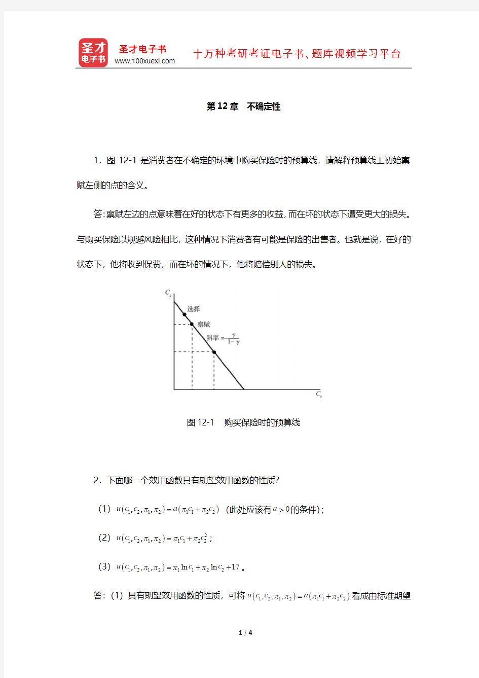 范里安《微观经济学：现代观点》(第7、8版)课后习题详解-(不确定性)