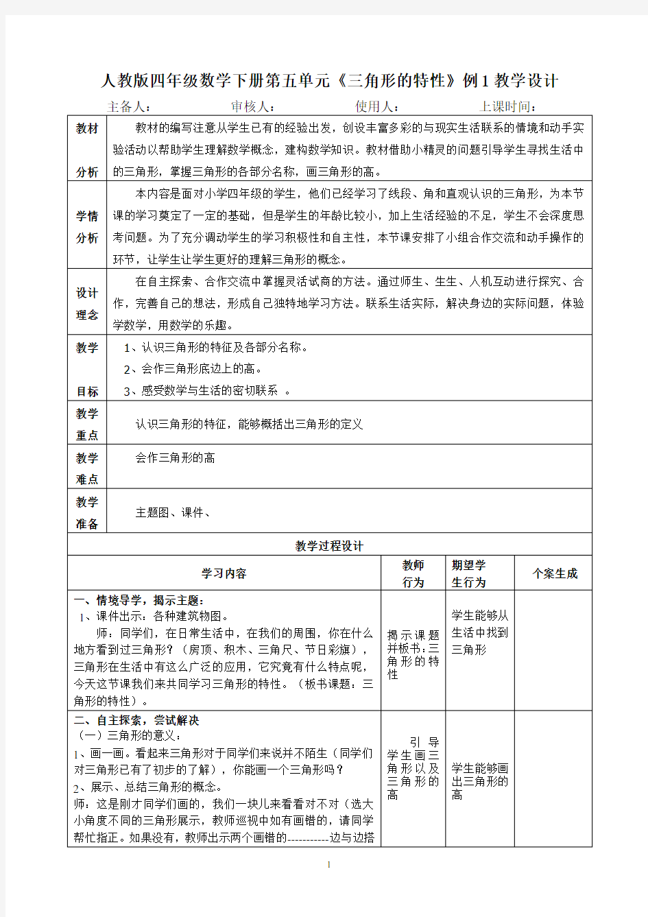 人教版四年级数学下册第五单元《三角形的特性》例1教学设计