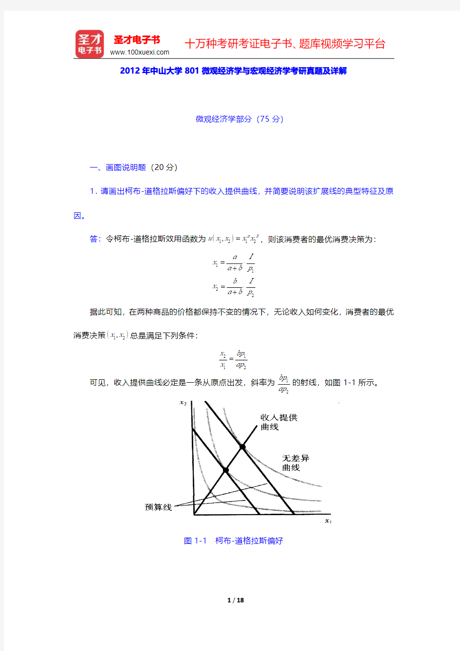 2012年中山大学801微观经济学与宏观经济学考研真题及详解(圣才出品)