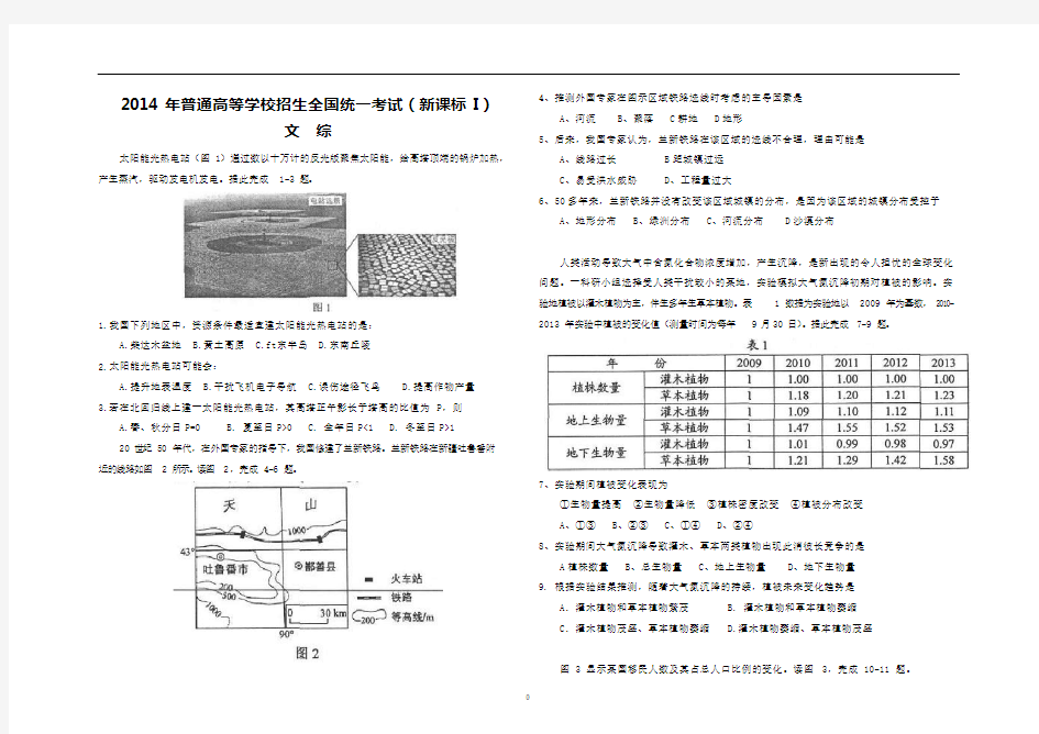 2014年高考全国卷1文综试题及答案(word版)(可编辑修改word版)