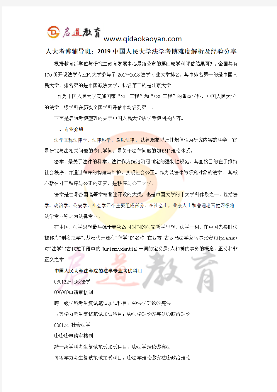 人大考博辅导班：2019中国人民大学法学考博难度解析及经验分享