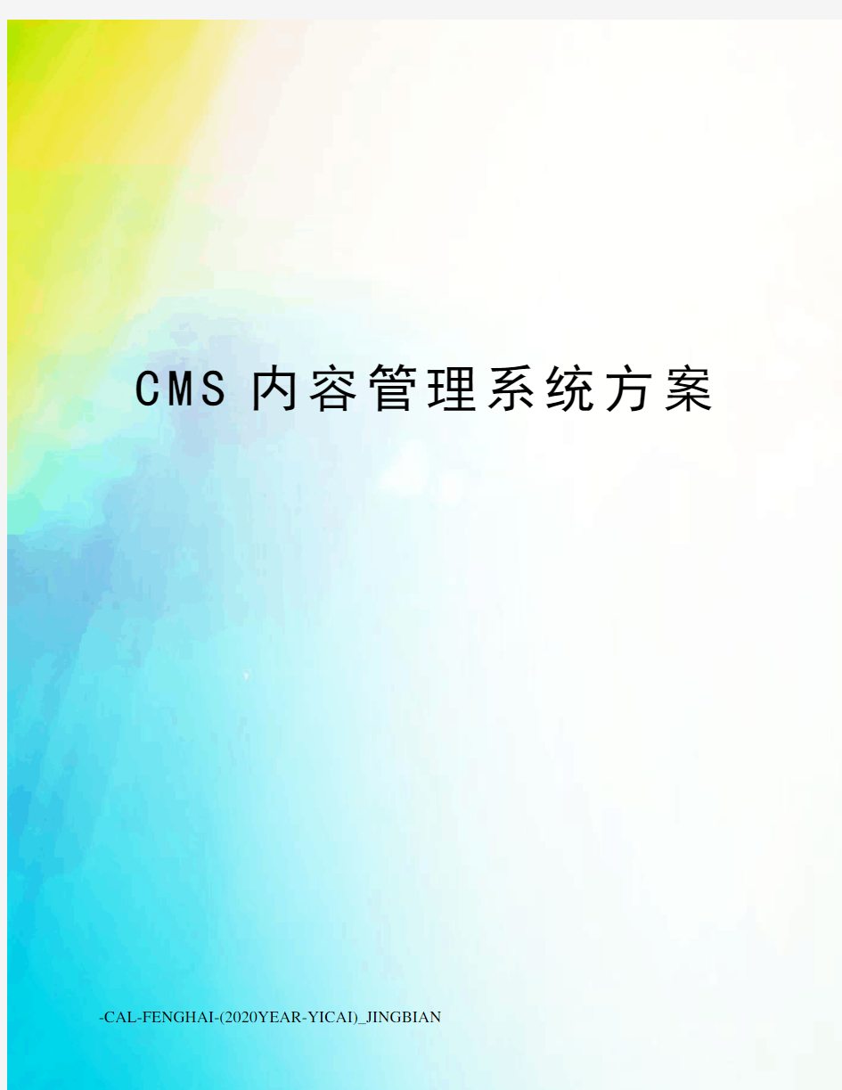 CMS内容管理系统方案