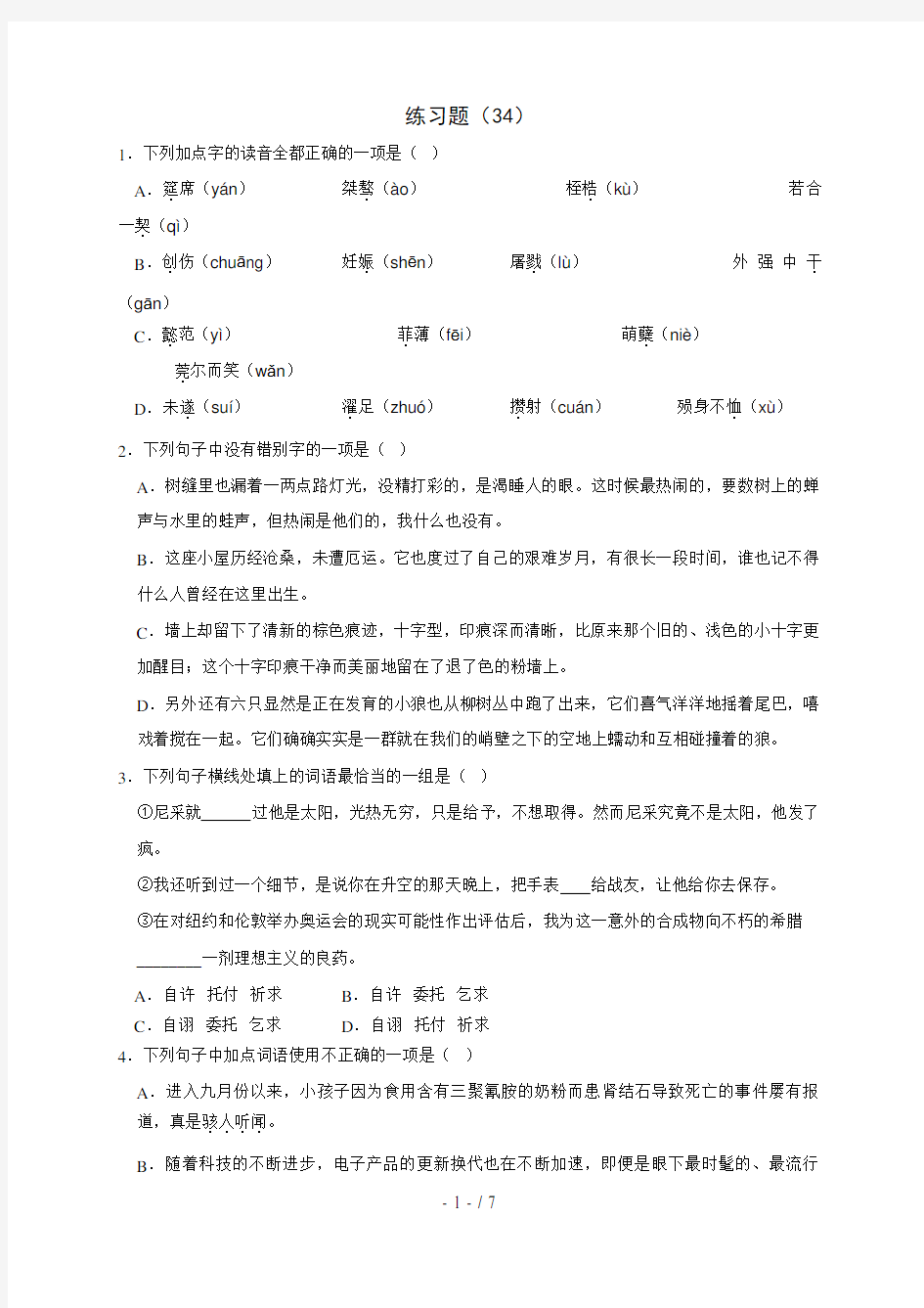 浙江省学考语文复习练习题(34)(含解析)