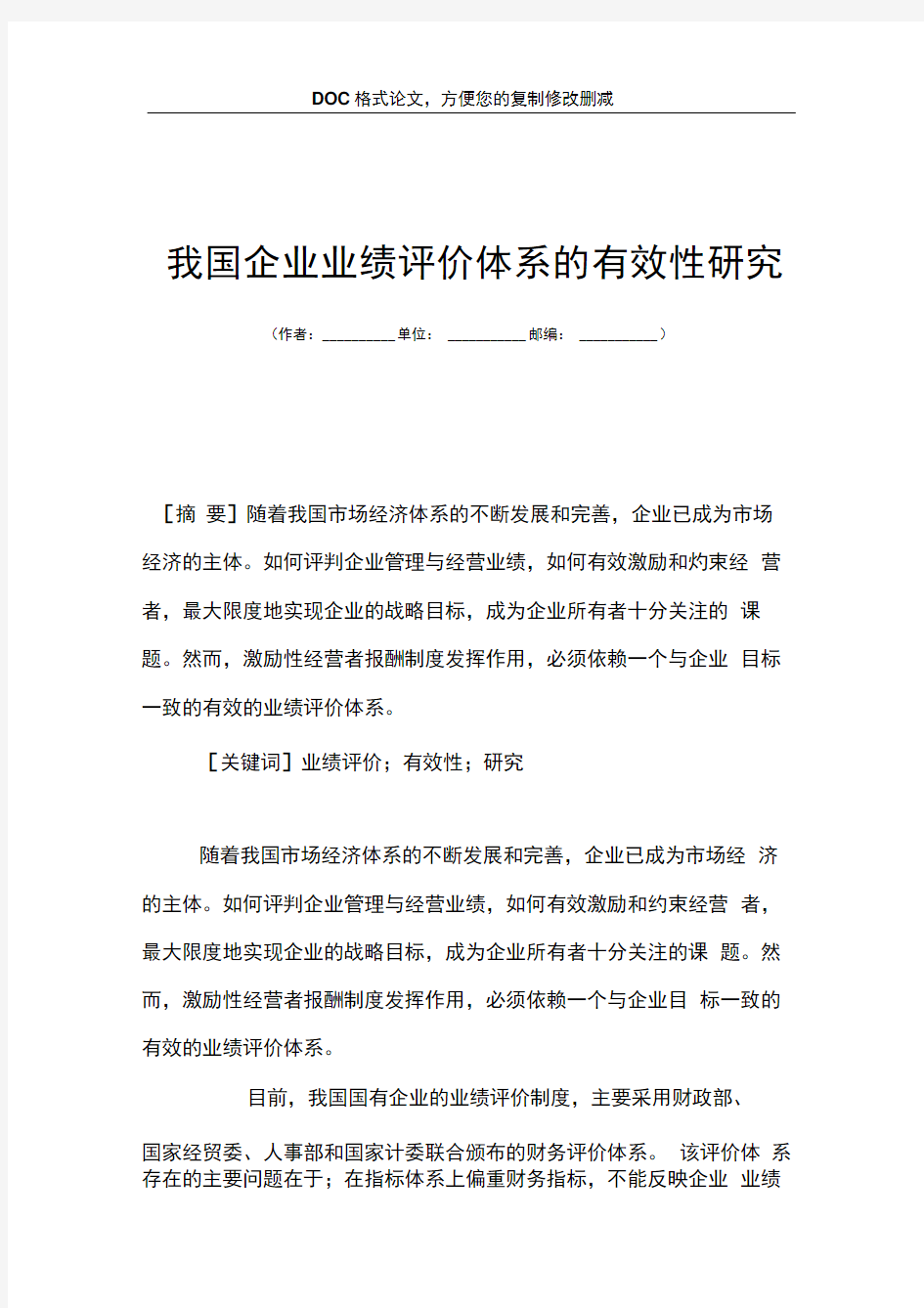 我国企业业绩评价体系的有效性研究