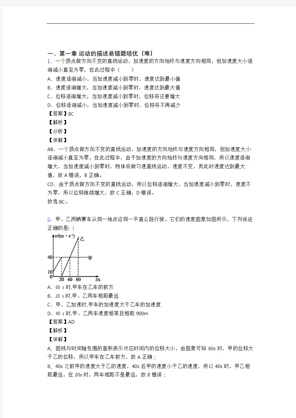 高一物理上册运动的描述单元检测(提高,Word版 含解析)