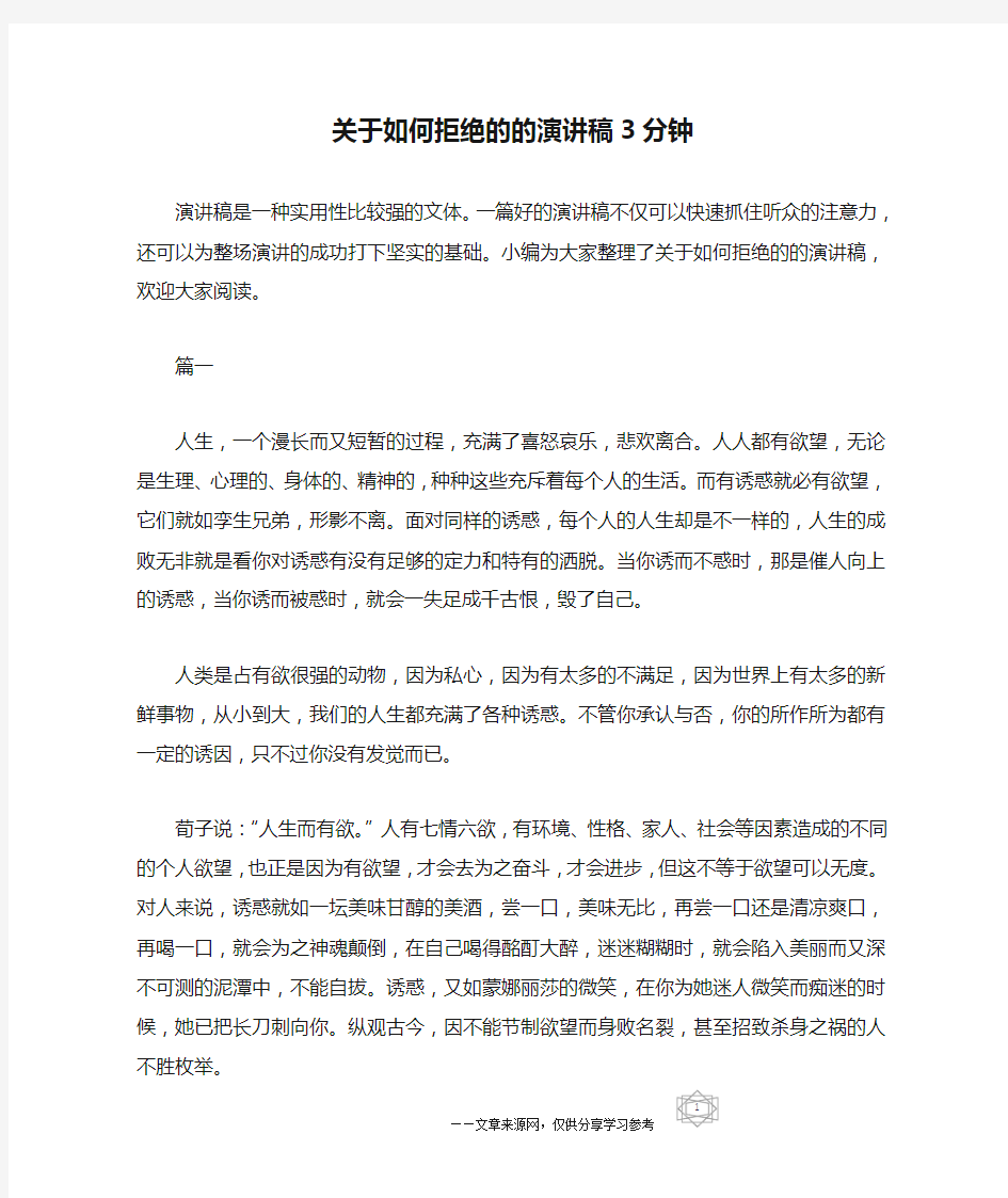 关于如何拒绝的的演讲稿3分钟