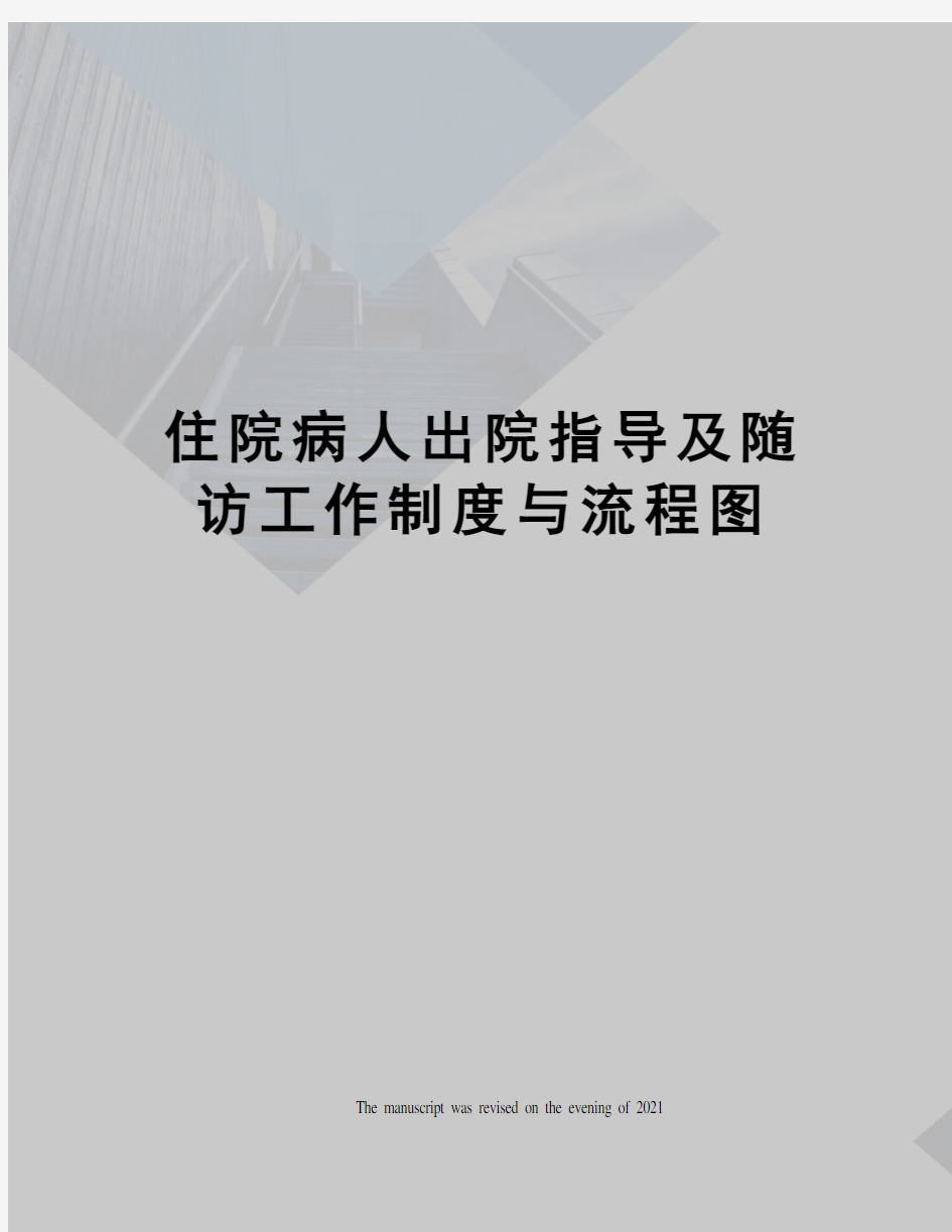 住院病人出院指导及随访工作制度与流程图