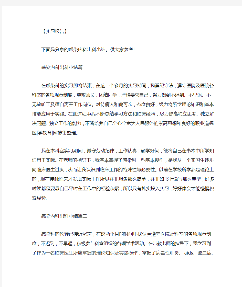 感染科出科小结100字_感染内科出科小结