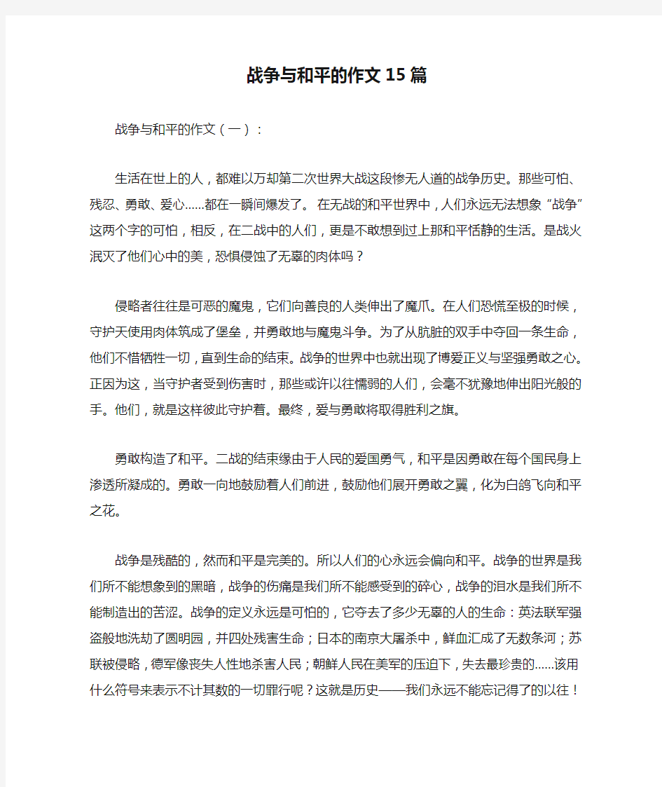 战争与和平的作文15篇