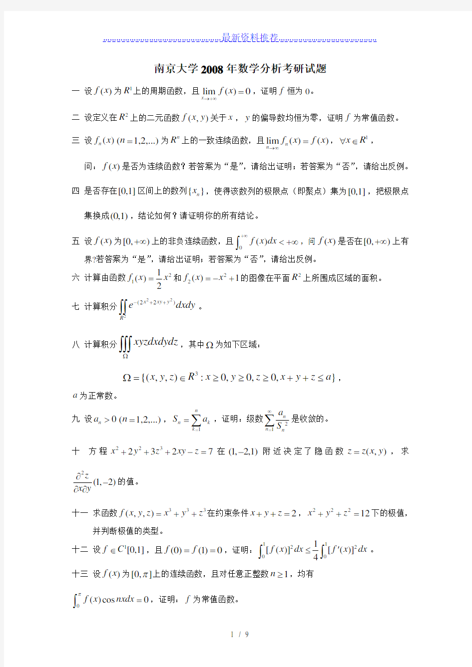 南京大学和2009年数学分析考研试题及解答