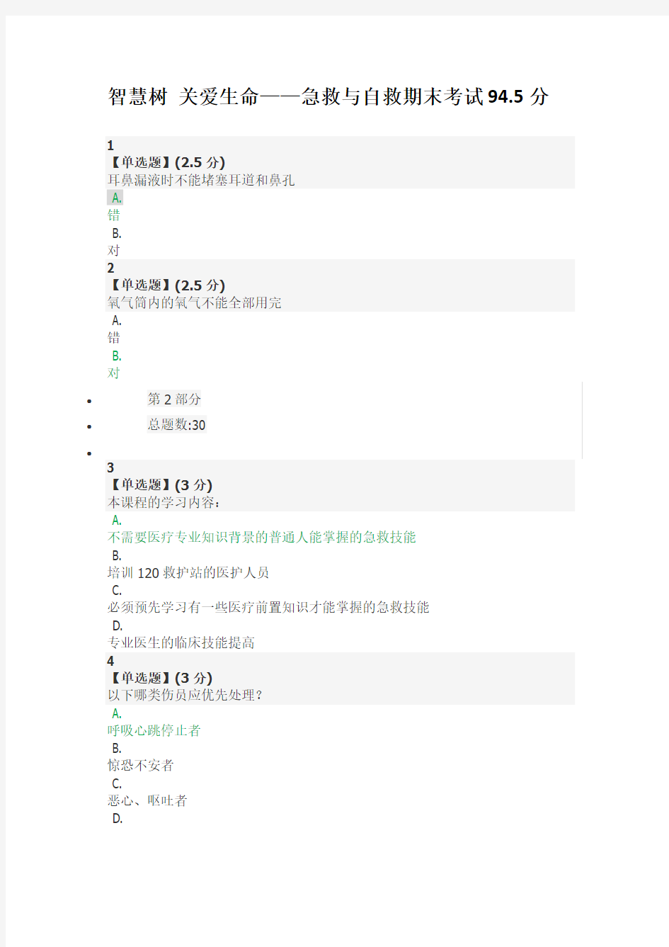 2016智慧树关爱生命急救与自救期末考试94.5分