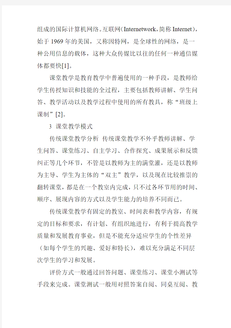 互联网 课堂教学模式构建研究