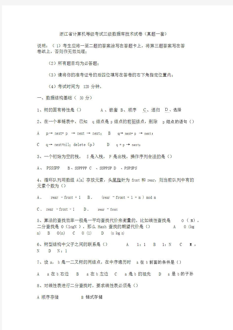 浙江省计算机等级考试三级数据库技术.doc