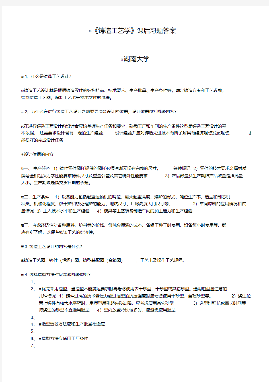 《铸造工艺学》课后习题答案董选普