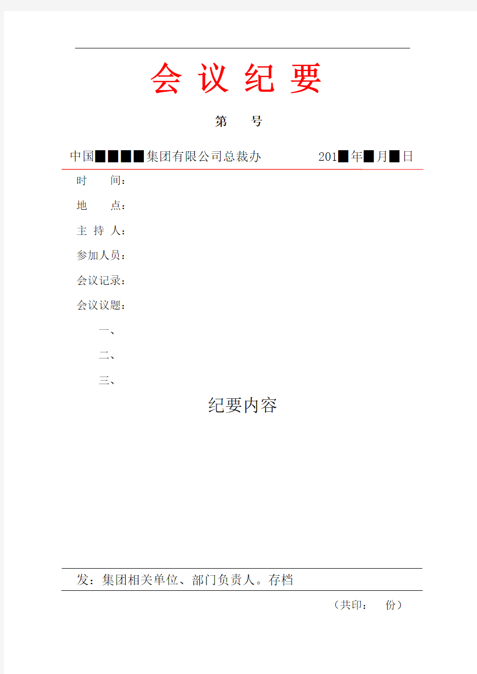 集团有限公司总裁办会议纪要模板