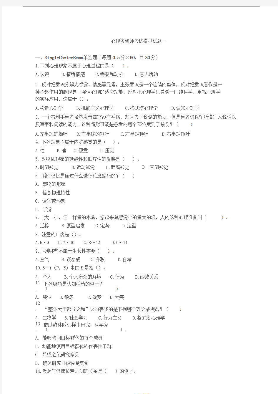 1心理咨询师考试真题模拟一与答案