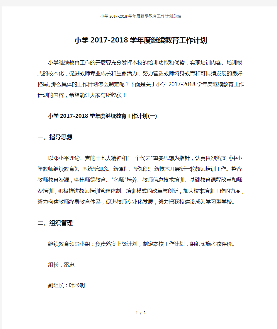 小学2017-2018学年度继续教育工作计划总结