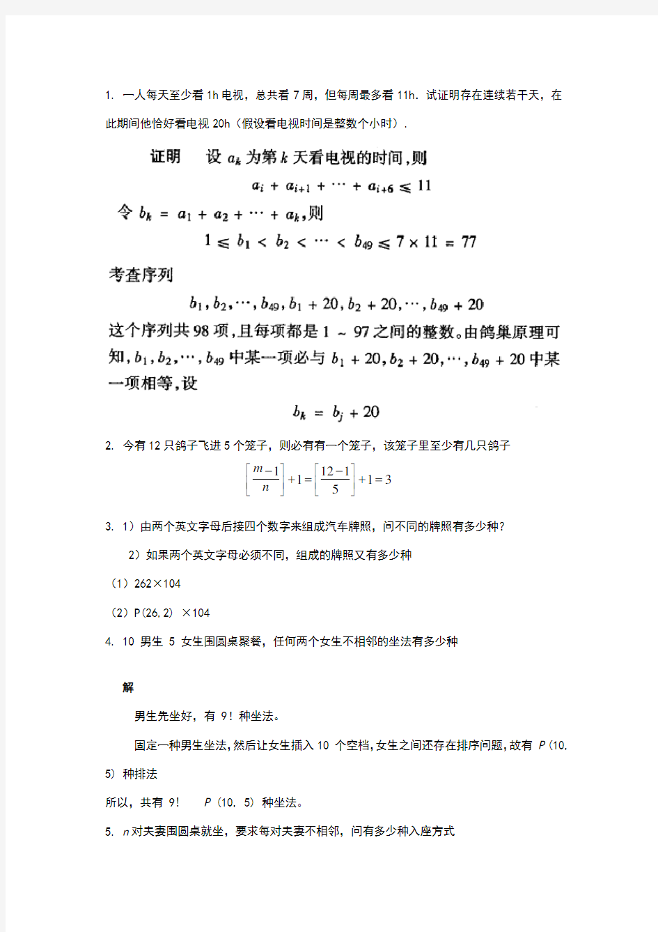 组合数学函授试题答案