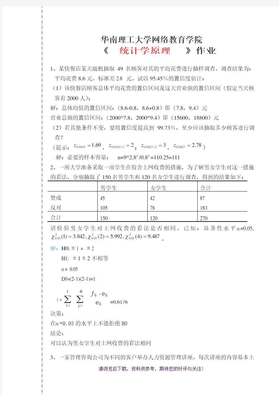 华南理工大学2018年统计学原理作业