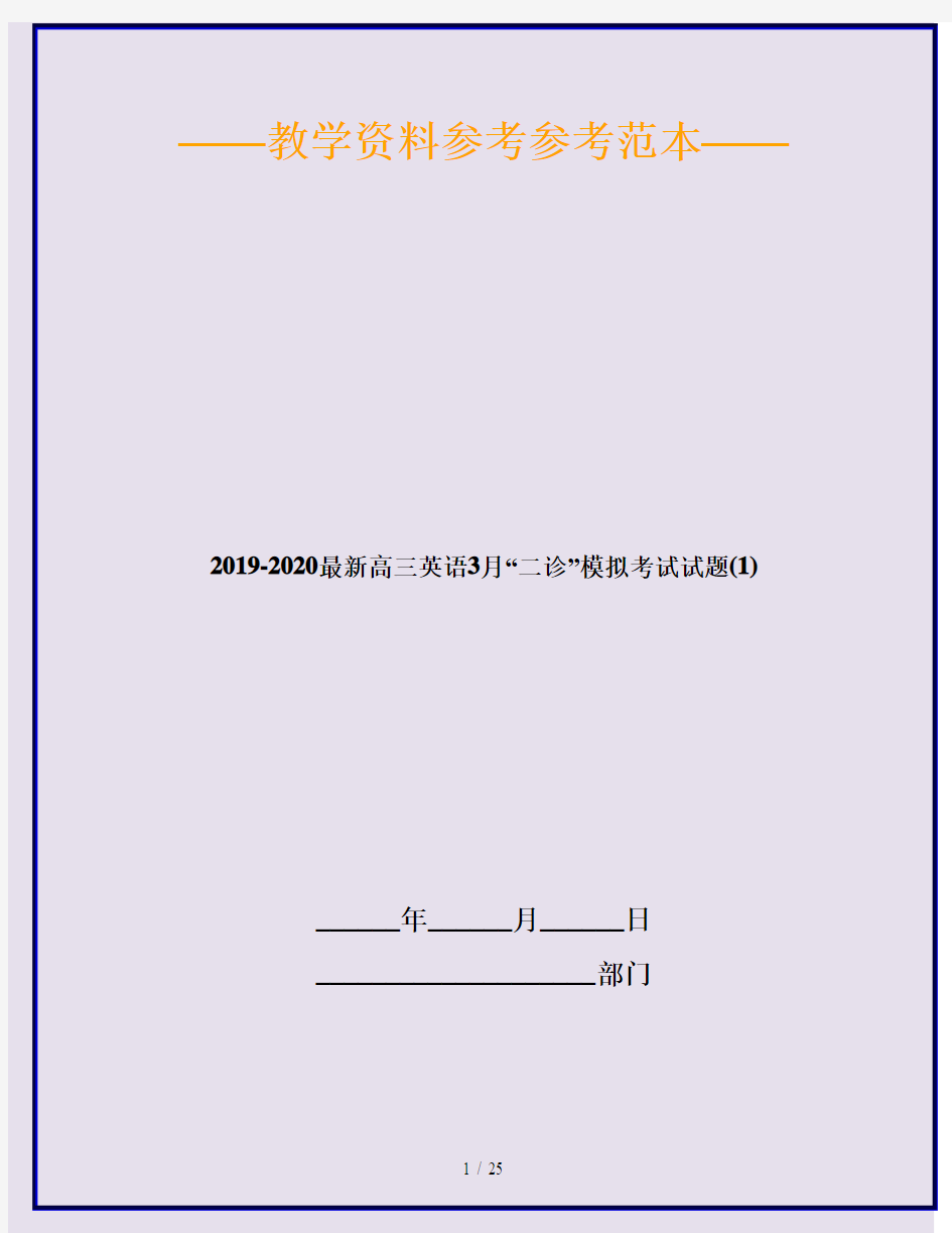 2019-2020最新高三英语3月“二诊”模拟考试试题(1)