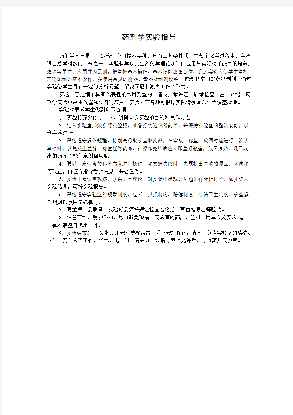 药剂学实验指导教材