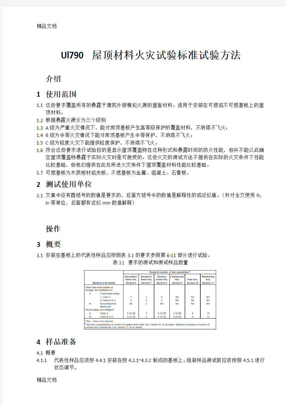 最新iec-61730-防火测试(ul790)中文