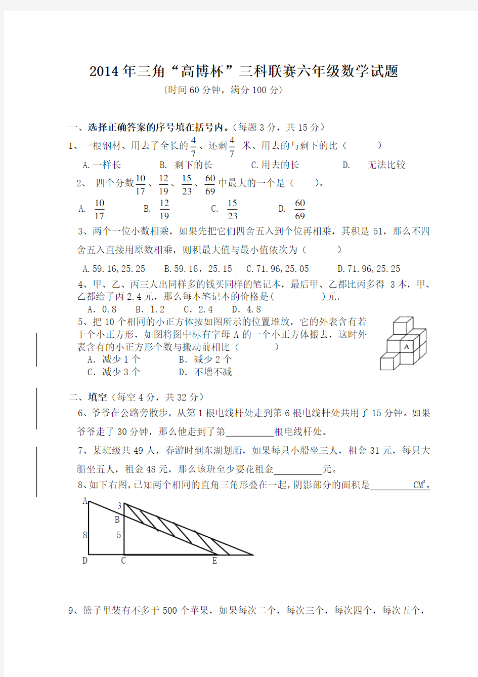 广东省三科联赛六年级数学试题