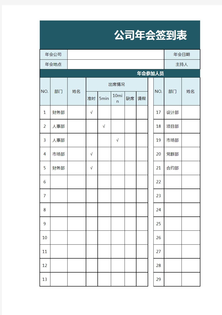 公司年会签到表excel模板